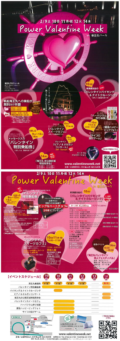 Powerw Valentine Week in 海王丸パーク