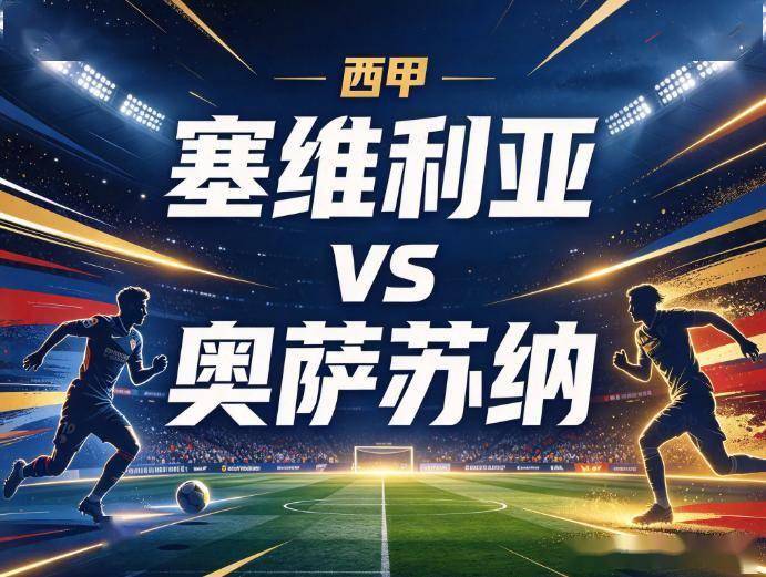 原创
塞维利亚vs奥萨苏纳:锋线折损的安达卢西亚人,撞上带着70%火力依赖症的客场刺客