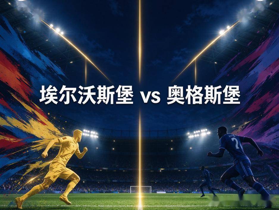 原创
埃尔沃斯堡vs奥格斯堡:升班马的主场底气,撞上一支刚跟拜仁掰完手腕的老牌球队