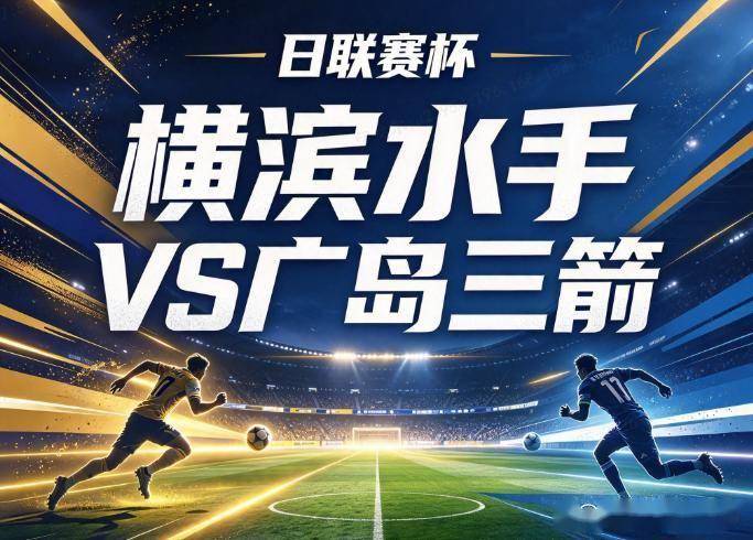 原创
横滨水手vs广岛三箭:科里卡的8连战轮换,撞上斯基贝留下的高位压迫遗产